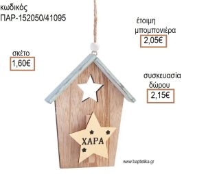 ΣΠΙΤΑΚΙ ''ΧΑΡΑ'' ΞΥΛΙΝΟ ΚΡΕΜΑΣΤΟ ΔΙΑΚΟΣΜΗΤΙΚΟ για μπομπονιέρες - δώρα πάρτυ - εορτών - γέννησης - γούρια - φτιάξτο μόνος σου ΠΑΡ-152050/41095 1.60€!!!