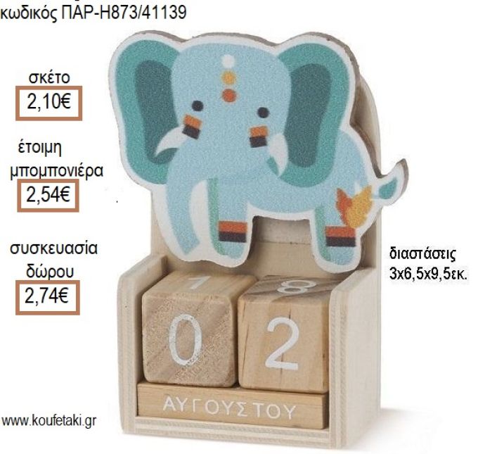 ΕΛΕΦΑΝΤΑΚΙ BOHO ΚΟΠΤΙΚΟ ΣΕ ΞΥΛΙΝΟ ΗΜΕΡΟΛΟΓΙΟ για μπομπονιέρες - δώρα πάρτυ - εορτών - γέννησης - γούρια - φτιάξτο μόνος σου ΠΑΡ-H873/41139 2.10€!!!