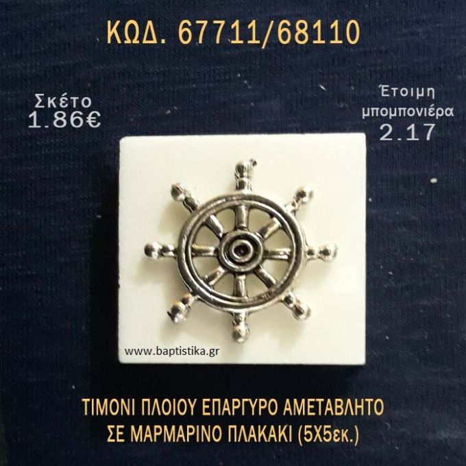 ΤΙΜΟΝΙ ΠΛΟΙΟΥ ΕΠΑΡΓΥΡΟ ΠΑΝΩ ΣΕ ΠΛΑΚΑΚΙ ΜΠΟΜΠΟΝΙΕΡΑ - ΔΩΡΟ  ΤΟΥΡΙΣΤΙΚΑ - SOUVENIR 67711/68110