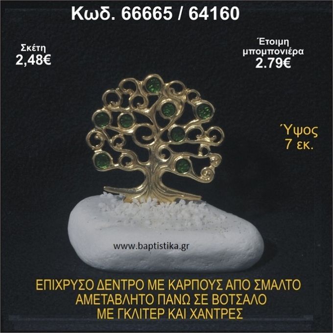 ΔΕΝΤΡΟ ΕΠΙΧΡΥΣΟ ΜΕ ΚΑΡΠΟΥΣ ΑΠΟ ΣΜΑΛΤΟ ΣΕ ΒΟΤΣΑΛΟ ΜΕ ΓΚΛΙΤΕΡ ΚΑΙ ΧΑΝΤΡΕΣ ΜΠΟΜΠΟΝΙΕΡΑ - ΔΩΡΟ  66665/64160