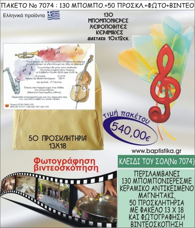 ΚΛΕΙΔΙ ΤΟΥ ΣΟΛ 540 € ΠΑΚΕΤO ΒΑΠΤΙΣΗΣ (130 μπομπονιέρες,50 προσκλητήρια φωτογράφηση & βιντεοσκόπηση) ΝΟ-7074