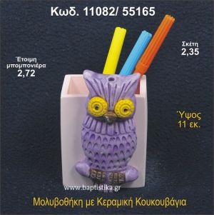 ΚΟΥΚΟΥΒΑΓΙΑ ΚΕΡΑΜΙΚΗ ΜΟΛΥΒΟΘΗΚΗ ΜΠΟΜΠΟΝΙΕΡΑ 11082/55165