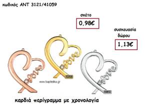 ΚΑΡΔΙΑ ΠΕΡΙΓΡΑΜΜΑ ΜΕ Η' ΧΩΡΙΣ ΧΡΟΝΟΛΟΓΙΑ ΓΙΑ ΓΟΥΡΙ-ΔΩΡΟ ΑΝΤ-3121/41059