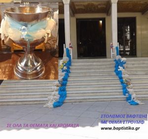 ΣΤΡΟΥΜΦΑΚΙΑ  ΣΤΟΛΙΣΜΟΣ ΒΑΠΤΙΣΗΣ  Ι.Ν. ΑΓΙΟΥ ΧΑΡΑΛΑΜΠΟΥ ΙΛΙΣΙΩΝ 66546 140€