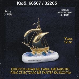 ΚΑΡΑΒΙ ΕΠΑΡΓΥΡΟ ΜΕ ΠΑΝΙΑ ΜΕ ΓΚΛΙΤΕΡ ΚΑΙ ΚΟΧΥΛΙΑ ΜΠΟΜΠΟΝΙΕΡΑ - ΔΩΡΟ 66567/32265