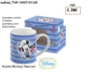 MICKEY ΝΑΥΤΗΣ ΚΟΥΠΑ ΓΙΑ ΔΩΡΑ ΠΑΡΤΥ ΕΟΡΤΩΝ ΓΕΝΕΘΛΙΩΝ ΠΑΡ-Ν207/41165 2.38€