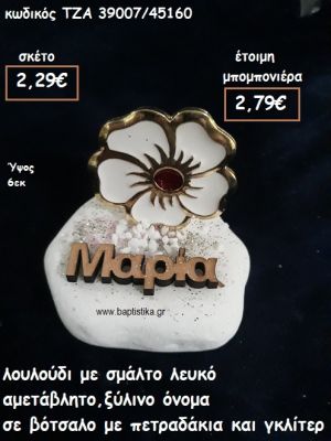 ΛΟΥΛΟΥΔΙ ΜΕ ΛΕΥΚΟ ΣΜΑΛΤΟ ΚΑΙ ΞΥΛΙΝΟ ΟΝΟΜΑ ΣΕ ΒΟΤΣΑΛΟ ΓΙΑ ΜΠΟΜΠΟΝΙΕΡΕΣ ΒΑΠΤΙΣΗΣ ΤΖΑ-39007/45160
