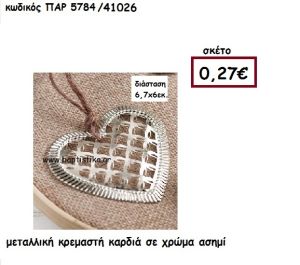 ΚΑΡΔΙΑ ΜΕΤΑΛΛΙΚΗ ΑΣΗΜΙ ΚΡΕΜΑΣΤΗ ACCESSORIES ΓΙΑ ΜΠΟΜΠΟΝΙΕΡΕΣ-ΔΩΡΑ ΠΑΡ-5784