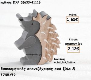 ΣΚΑΝΤΖΟΧΟΙΡΟΣ ΔΙΑΚΟΣΜΗΤΙΚΟ ΑΠΟ ΤΣΙΜΕΝΤΟ ΚΑΙ ΞΥΛΟ ΓΙΑ ΜΠΟΜΠΟΝΙΕΡΕΣ ΒΑΠΤΙΣΗΣ ΠΑΡ-58633/41116