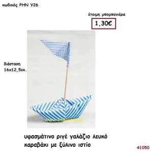 ΚΑΡΑΒΑΚΙ ΥΦΑΣΜΑΤΙΝΟ μπομπονιέρα Βάπτισης ΡΗΝ-Υ26