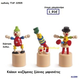 ΚΛΟΟΥΝ ΜΑΡΙΟΝΕΤΑ ΞΥΛΙΝΗ ΠΙΕΖΟΜΕΝΗ μπομπονιέρα Βάπτισης ΠΑΡ-22505