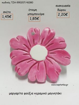 ΜΑΡΓΑΡΙΤΑ ΦΟΥΞΙΑ ΚΕΡΑΜΙΚΟ ΜΑΓΝΗΤΑΚΙ για μπομπονιέρες - δώρα πάρτυ - εορτών - γενεθλίων - γέννησης - γούρια - φτιάξτο μόνος σου ΤΖΑ-990207/41080 1.45€!!!