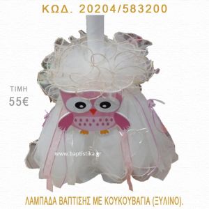 ΚΟΥΚΟΥΒΑΓΙΑ ΛΑΜΠΑΔΑ ΒΑΠΤΙΣΗΣ  20204/583200