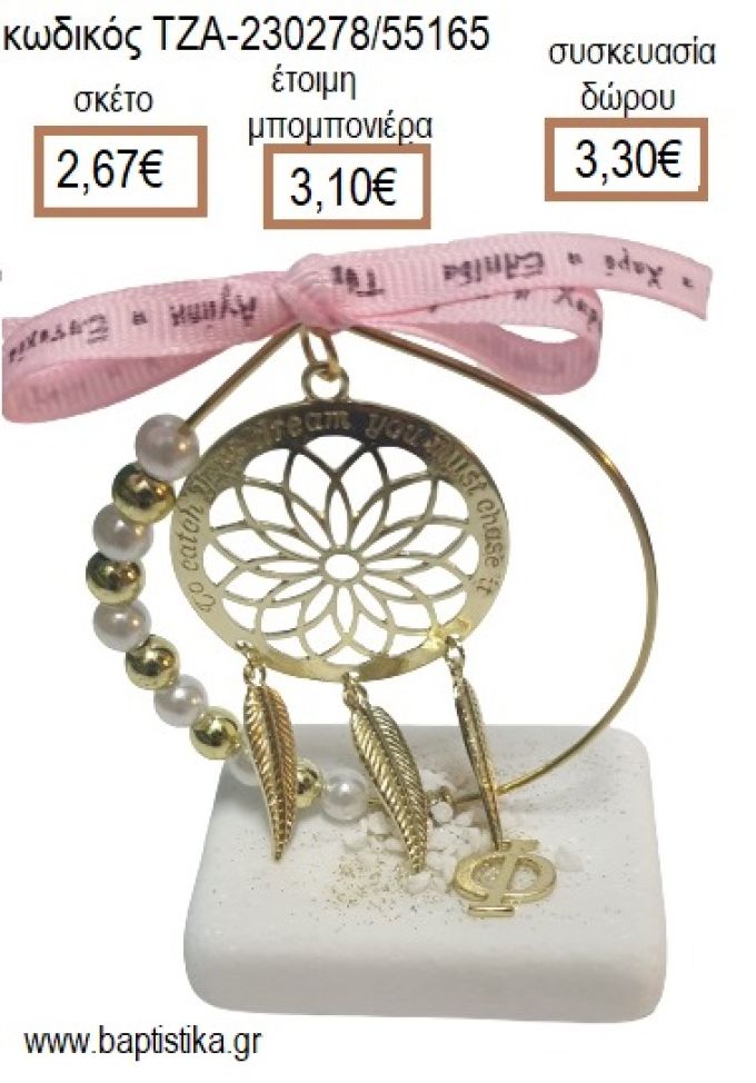 ΟΝΕΙΡΟΠΑΓΙΔΑ ΕΠΙΧΡΥΣΗ ΣΕ ΚΥΚΛΟ ΑΠΟ ΧΑΝΤΡΕΣ ΚΑΙ ΠΕΡΛΕΣ ΠΑΝΩ ΣΕ ΜΑΡΜΑΡΟ για μπομπονιέρες - δώρα πάρτυ - εορτών - γέννησης - γούρια - φτιάξτο μόνος σου ΤΖΑ-230278/55165 2.67€!!!