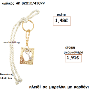 ΚΛΕΙΔΙ ΣΕ ΜΠΡΕΛΟΚ ΜΕ ΚΟΡΔΟΝΙ ΓΙΑ ΜΠΟΜΠΟΝΙΕΡΑ ΓΑΜΟΥ ΑΚ-82012/41099