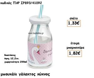 ΚΥΚΝΟΣ ΓΥΑΛΙΝΟ ΜΠΟΥΚΑΛΙ ΓΙΑ ΜΠΟΜΠΟΝΙΕΡΕΣ ΒΑΠΤΙΣΗΣ ΠΑΡ-ΣΡ893/41092