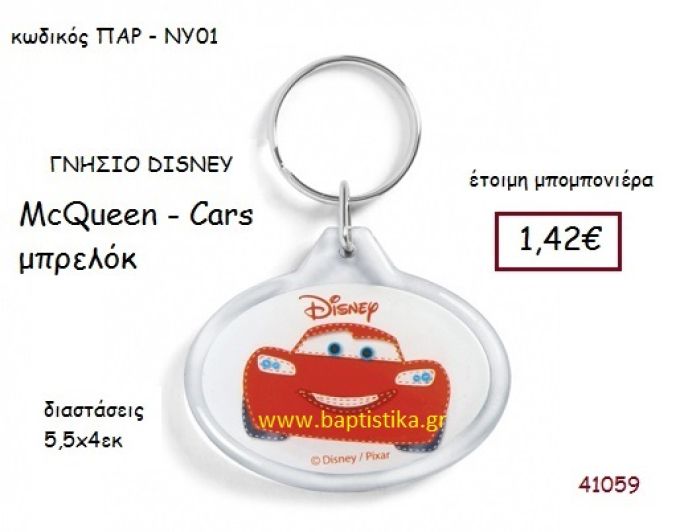 MC QUEEN - CARS μπρελόκ γνήσιο disney μπομπονιέρα Βάπτισης ΠΑΡ-ΝΥ01