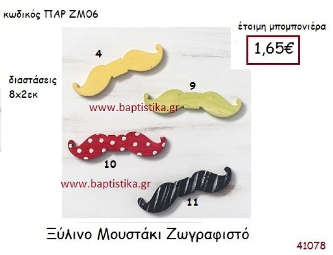 ΜΟΥΣΤΑΚΙ ΖΩΓΡΑΦΙΣΤΗ vintage μπομπονιέρα ξυλινη ΠΑΡ-ΖΜ06