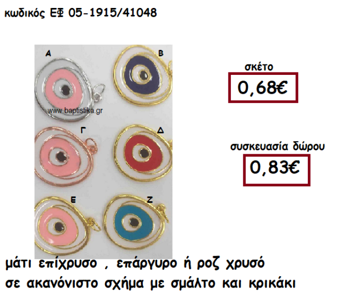 ΜΑΤΙ ΕΠΙΧΡΥΣΟ,ΕΠΑΡΓΥΡΟ Η΄ΡΟΖ ΧΡΥΣΟ ΣΕ ΑΚΑΝΟΝΙΣΤΟ ΣΧΗΜΑ ΓΙΑ ΓΟΥΡΙ-ΔΩΡΟ ΕΦ 05-1915/41048