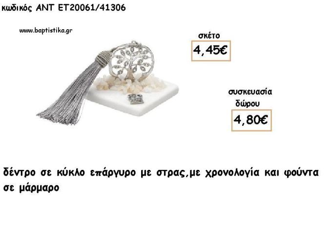 ΔΕΝΤΡΟ ΜΕ ΣΤΡΑΣ ΣΕ ΚΥΚΛΟ ΕΠΑΡΓΥΡΟ ΣΕ ΜΑΡΜΑΡΟ ΜΕ ΧΡΟΝΟΛΟΓΙΑ ΚΑΙ ΦΟΥΝΤΑ για γούρι - δώρο ΑΝΤ-ΕΤ 20061/41306 4.80€!!!!