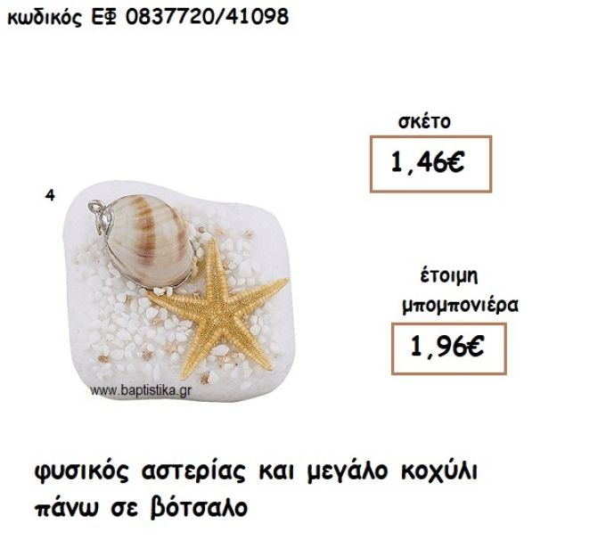 ΦΥΣΙΚΟΣ ΑΣΤΕΡΙΑΣ ΚΑΙ ΚΟΧΥΛΙ ΜΕΓΑΛΟ ΣΕ ΒΟΤΣΑΛΟ ΓΙΑ ΜΠΟΜΠΟΝΙΕΡΕΣ ΓΑΜΟΥ - ΒΑΠΤΙΣΗΣ ΕΦ 0837720/41098