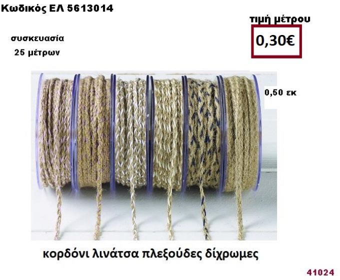ΚΟΡΔΟΝΙ ΛΙΝΑΤΣΑ ΠΛΕΞΟΥΔΕΣ ΔΙΧΡΩΜΕΣ 25 μέτρων 0,50εκ. για μπομπονιέρες-αμπαλάζ ΕΛ-5613014