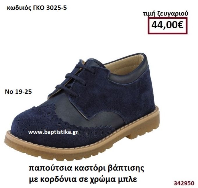 ΠΑΠΟΥΤΣΙΑ ΒΑΠΤΙΣΗΣ ΚΑΣΤΟΡΙ ΜΕ ΚΟΡΔΟΝΙΑ ΣΕ ΧΡΩΜΑ ΜΠΛΕ GORGINO ΔΕΡΜΑΤΙΝΑ-ΑΝΑΤΟΜΙΚΑ ΓΚΟ 3025-5