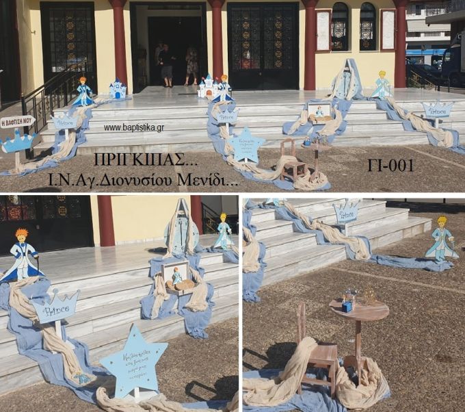 ΠΡΙΓΚΙΠΑΣ ΣΤΟΛΙΣΜΟΣ ΒΑΠΤΙΣΗΣ ΣΤΟΝ Ι.Ν ΑΓ.ΔΙΟΝΥΣΙΟΣ ΣΤΟ ΜΕΝΙΔΙ ΓΙ-001 150.00€!!!