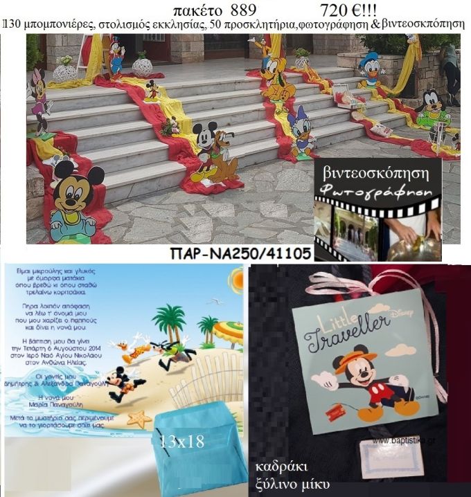 ΜΙΚΥ MICKEY πακέτα βάπτισης 130 μπομπονιέρες , 50 προσκλητήρια , στολισμός εκκλησίας , φωτογράφιση και βιντεοσκόπηση  Νο 889 720€!!!