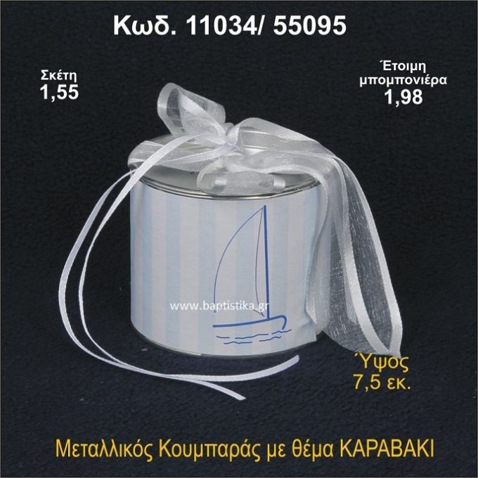 ΚΑΡΑΒΑΚΙ ΜΕΤΑΛΛΙΚΟΣ ΚΟΥΜΠΑΡΑΣ 11034/55095