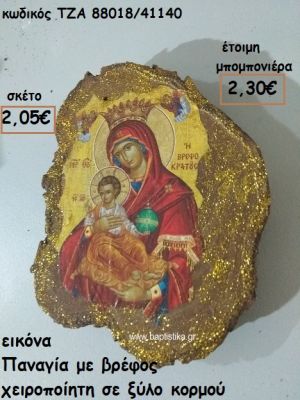 ΕΙΚΟΝΑ ΠΑΝΑΓΙΑ ΒΡΕΦΟΣ ΧΕΙΡΟΠΟΙΗΤΗ ΣΕ ΞΥΛΟ ΚΟΡΜΟΥ ΓΙΑ ΜΠΟΜΠΟΝΙΕΡΕΣ ΓΑΜΟΥ - ΒΑΠΤΙΣΗΣ ΤΖΑ 88018/41140