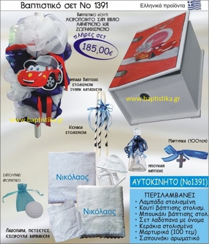 ΑΥΤΟΚΙΝΗΤΟ Βαπτιστικό σέτ-πακέτο σε ΚΟΥΤΙ ΒΙΒΛΙΟ ΝΟ-1391
