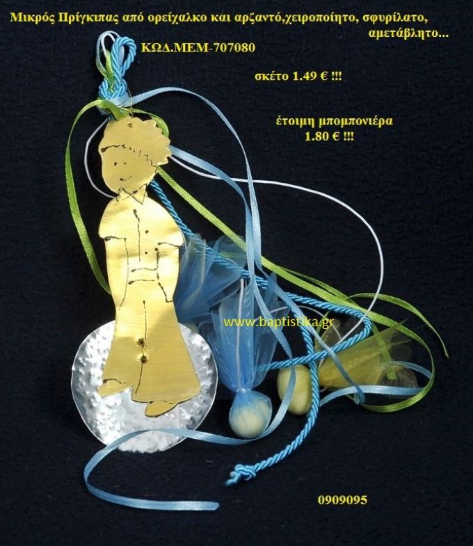 ΜΙΚΡΟΣ ΠΡΙΓΚΗΠΑΣ ΟΡΕΙΧΑΛΚΙΝΗ μπομπονιέρα Βάπτισης ΜΕΜ-707080