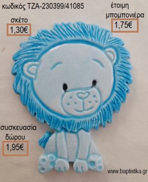 ΛΙΟΝΤΑΡΑΚΙ ΓΑΛΑΖΙΟ ΚΕΡΑΜΙΚΟ ΜΑΓΝΗΤΑΚΙ για μπομπονιέρες - δώρα πάρτυ - εορτών - γέννησης - γούρια - φτιάξτο μόνος σου ΤΖΑ-230399/41085 1.30€!!!