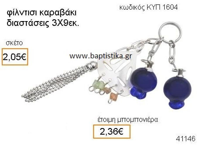 ΜΠΡΕΛΟΚ ΚΑΡΑΒΑΚΙ ΜΕ ΡΟΔΙΑ ΚΥΠ-1604