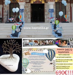 ΑΕΡΟΣΤΑΤΟ πακέτο βάπτισης (130 σε βότσαλο μπομπονιέρες,50 προσκλητήρια,στολισμός εκκλησίας,φωτογράφιση,βιντεοσκόπιση) Νο 34572