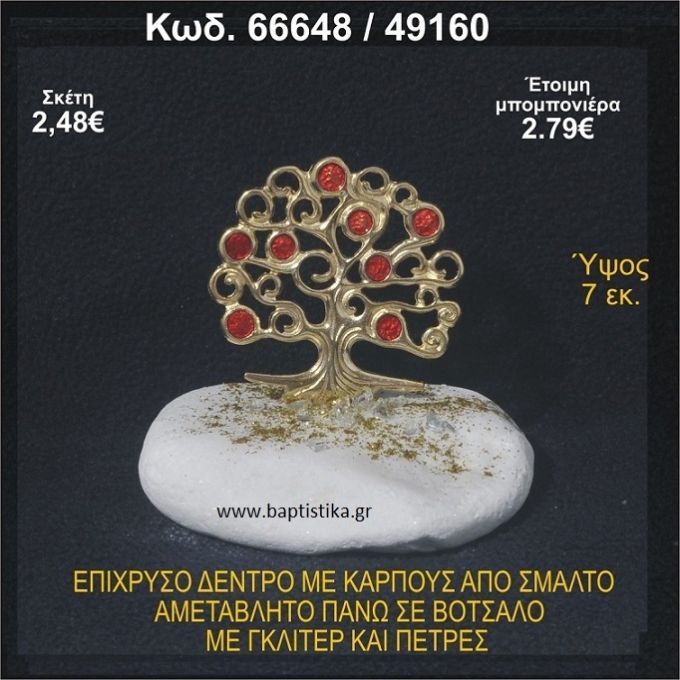 ΔΕΝΤΡΟ ΕΠΙΧΡΥΣΟ ΜΕ ΚΑΡΠΟΥΣ ΑΠΟ ΣΜΑΛΤΟ ΣΕ ΒΟΤΣΑΛΟ ΜΕ ΓΚΛΙΤΕΡ ΚΑΙ ΧΑΝΤΡΕΣ ΜΠΟΜΠΟΝΙΕΡΑ - ΔΩΡΟ  66648/49160