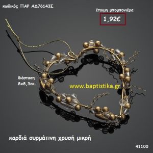 ΚΑΡΔΙΑ ΣΥΡΜΑΤΙΝΗ ΧΡΥΣΗ ΜΙΚΡΗ μπομπονιέρα Βάπτισης ΠΑΡ-ΑΔ76143Σ