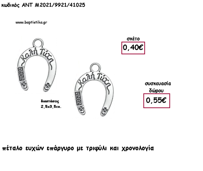ΠΕΤΑΛΟ ΕΥΧΩΝ ΕΠΑΡΓΥΡΟ ΜΕΤΑΛΛΙΚΟ ΚΑΙ ΧΡΟΝΟΛΟΓΙΑ για γούρι - δώρο ΑΝΤ-Μ2021/9921/41025 0.55!!!