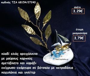 ΚΛΑΔΙ ΕΛΙΑΣ ΟΡΕΙΧΑΛΚΙΝΟ ΜΕ ΜΑΥΡΟΥΣ ΚΑΡΠΟΥΣ ΚΑΙ ΚΑΡΑΒΙ ΕΠΑΡΓΥΡΟ-ΕΠΙΧΡΥΣΟ ΣΕ ΒΟΤΣΑΛΟ ΓΙΑ ΜΠΟΜΠΟΝΙΕΡΕΣ ΓΑΜΟΥ ΤΖΑ 68154/27240