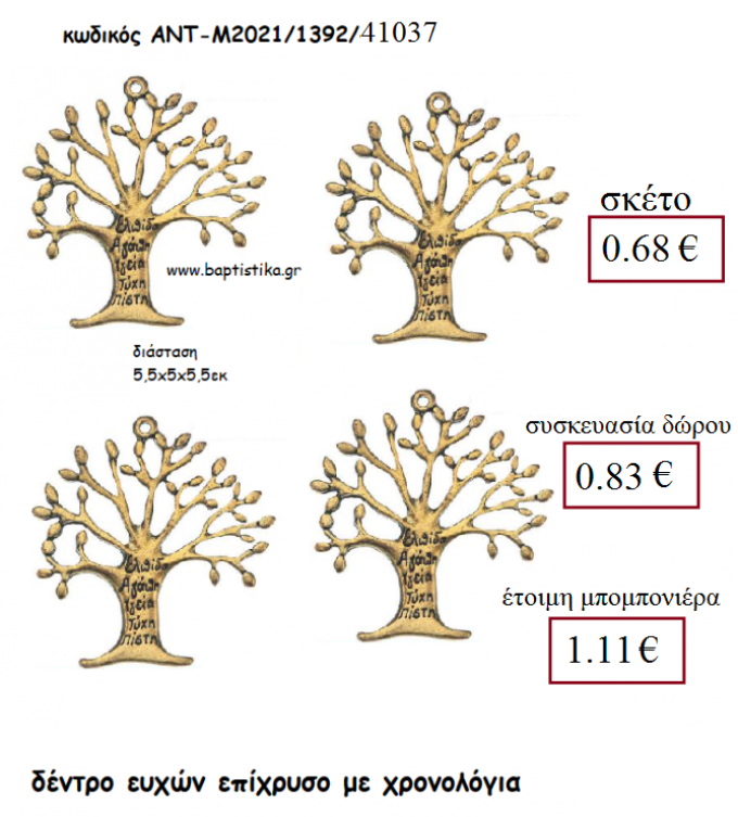 ΔΕΝΤΡΟ ΕΥΧΩΝ ΕΠΙΧΡΥΣΟ ΜΕΤΑΛΛΙΚΟ ΓΙΑ ΓΟΥΡΙ - ΔΩΡΟ ΜΠΟΜΠΟΝΙΕΡΑ  ΑΝΤ-Μ2021/1392/41037 0.68€!!!