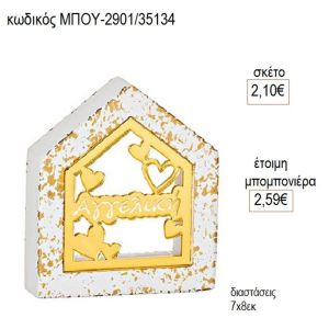 όνομα καρδιές plexiglass σε κεραμικό σπιτάκι μπου 2901