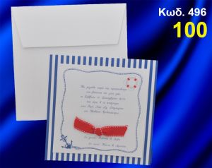 ΠΡΟΣΚΛΗΤΗΡΙΟ ΒΑΦΤΙΣΗΣ ΝΑΥΤΙΚΟ ΚΩΔ-496
