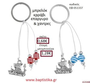 ΚΑΡΑΒΙ μπρελόκ επάργυρο accessories για βάπτιση ΕΦ-051337