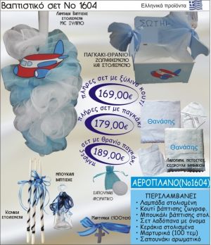 ΑΕΡΟΠΛΑΝΟ Βαπτιστικό σέτ-πακέτο σε ΠΑΓΚΑΚΙ ΘΡΑΝΙΟ ΝΟ-1604