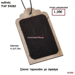 ΤΑΜΠΕΛΑΚΙ ΞΥΛΙΝΟ ΜΕ ΥΦΑΣΜΑ ΜΠΟΜΠΟΝΙΕΡΑ-ΔΩΡΟ PAR-54082