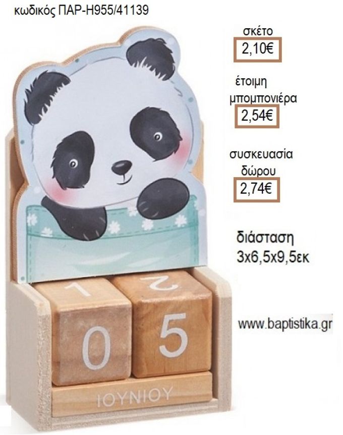 ΠΑΝΤΑ PANDA ΚΟΠΤΙΚΟ ΣΕ ΞΥΛΙΝΟ ΗΜΕΡΟΛΟΓΙΟ για μπομπονιέρες - δώρα πάρτυ - εορτών - γέννησης - γούρια - φτιάξτο μόνος σου ΠΑΡ Η955/41139 2.10€!!!