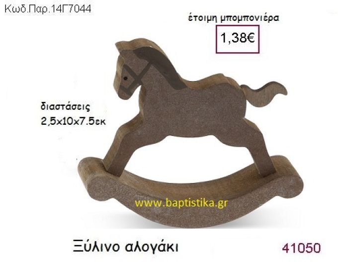 ΑΛΟΓΑΚΙ ΔΙΑΚΟΣΜΗΤΙΚΗ vintage μπομπονιέρα ξύλινη ΠΑΡ-14Γ7044