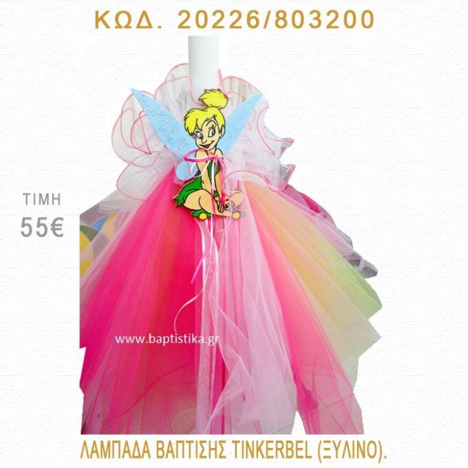 ΤΙΝΚΕΡΜΠΕΛ ΛΑΜΠΑΔΑ ΒΑΠΤΙΣΗΣ  20226/803200