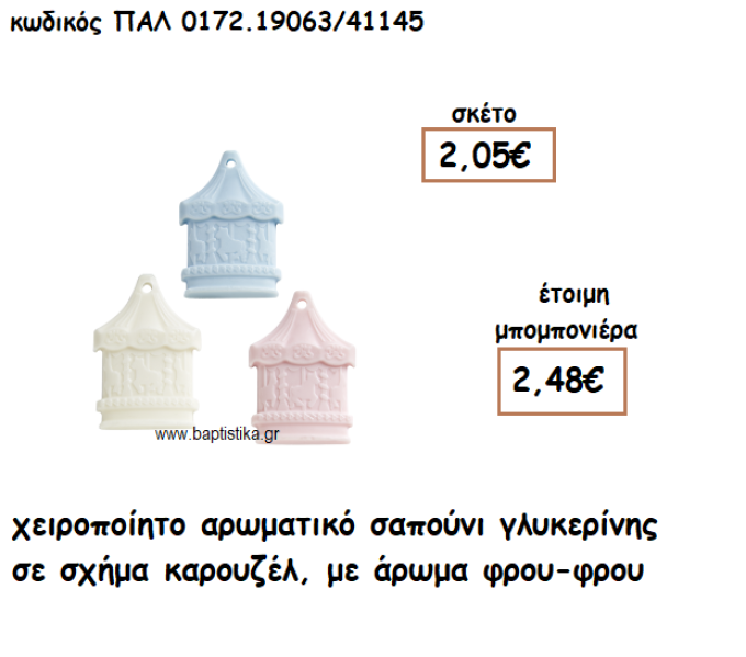 ΚΑΡΟΥΖΕΛ 3 ΧΡΩΜΑΤΑ ΑΡΩΜΑΤΙΚΟ ΣΑΠΟΥΝΙ ΓΙΑ ΜΠΟΜΠΟΝΙΕΡΕΣ ΒΑΠΤΙΣΗΣ ΠΑΛ-0172.19063/41145